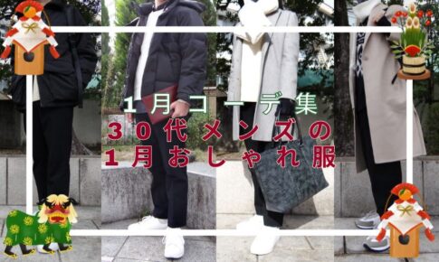 記事のアイキャッチ。「1月コーデ集30代メンズの1月おしゃれ服」と書いています。