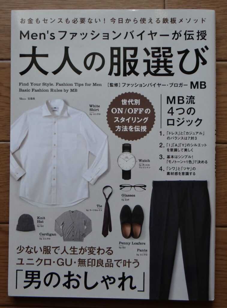 MB監修「大人の服選び」宝島社