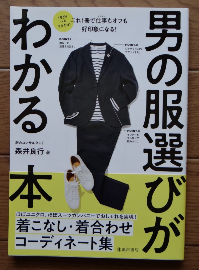 森井良行「男の服選びがわかる本」池田書店