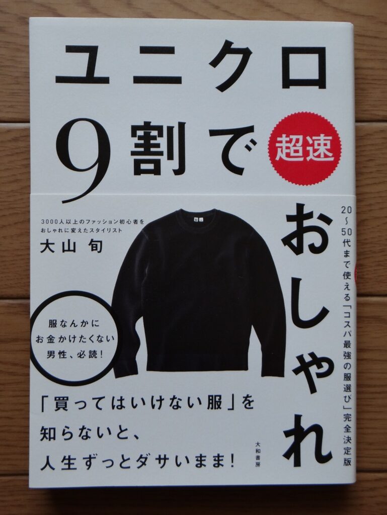 大山旬「ユニクロ9割でおしゃれ」大和書房