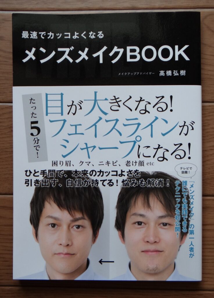 高橋弘樹「メンズメイクBOOK」扶桑社