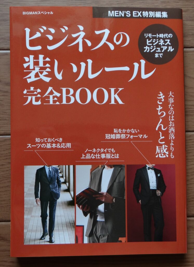 MEN'S EX特別編集「ビジネスの装いスタイル」世界文化社