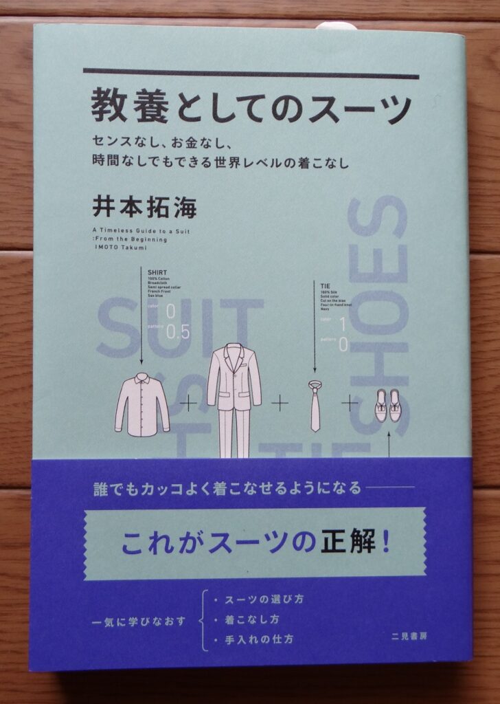 井本拓海「教養としてのスーツ」二見書房