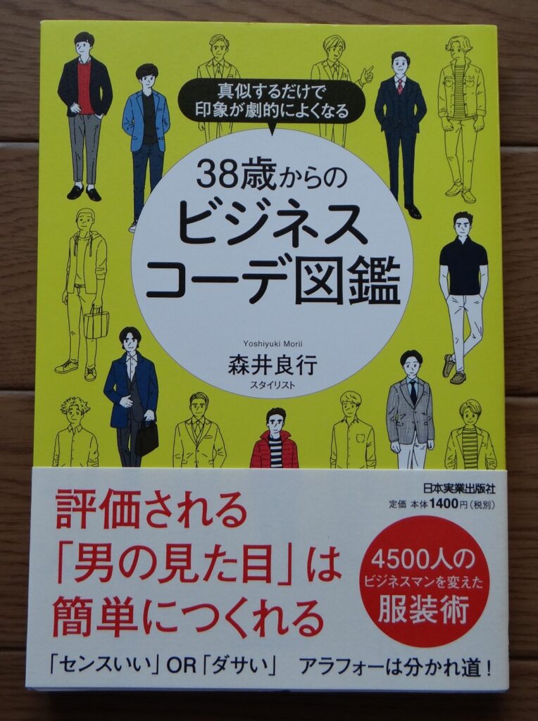 森井良行「38歳からのビジネスコーデ図鑑」日本実業出版社