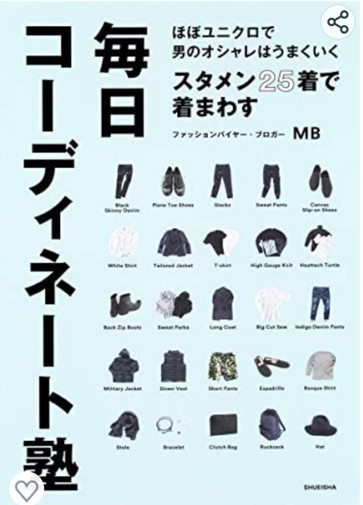 MB 「ほぼユニクロで男のオシャレはうまくいく スタメン25着で着まわす毎日コーディネート塾」 (集英社学芸単行本)