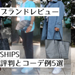 記事のアイキャッチ。「ブランドレビュー SHIPS 評判とコーデ例5選」と書いています。