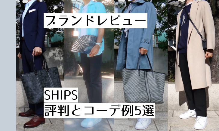 記事のアイキャッチ。「ブランドレビュー SHIPS 評判とコーデ例5選」と書いています。