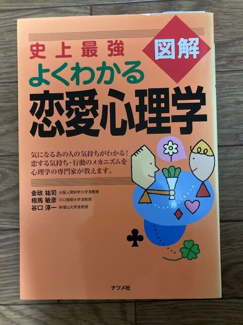 金政 祐司、相馬 敏彦、谷口 淳一(著)「史上最強図解　よくわかる恋愛心理学」ナツメ社