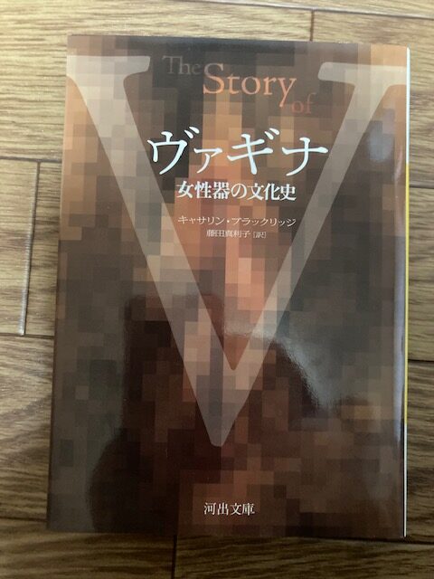 キャサリン・ブラックリッジ (著)、藤田 真利子 (翻訳)「ヴァギナ　女性器の文化史」河出書房新社