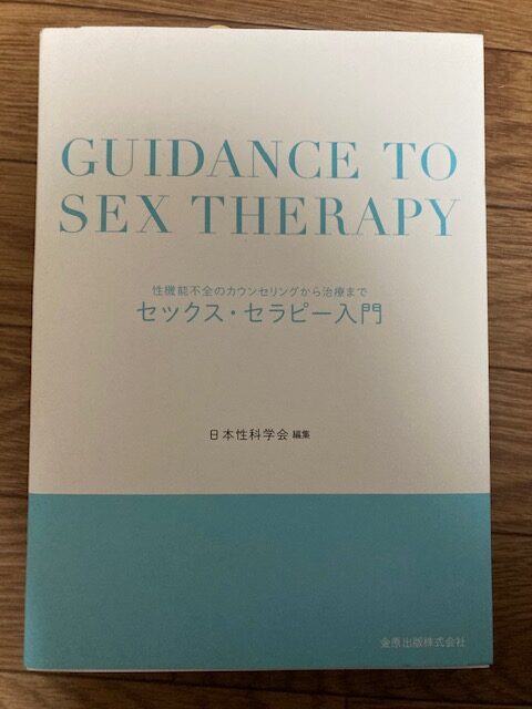 日本性科学会 (編集)「セックス・セラピー入門 性機能不全のカウンセリングから治療まで」金原出版
