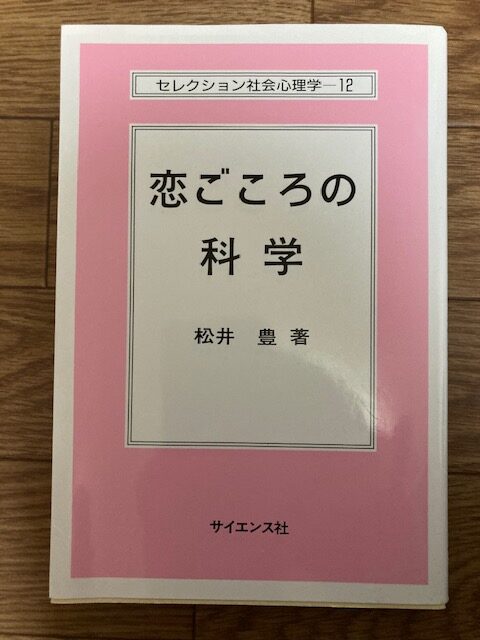 松井 豊 (著)「恋ごころの科学 (セレクション社会心理学 12) 」サイエンス社