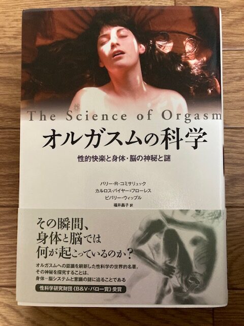 バリー・R・コミサリュック、カルロス・バイヤー=フローレス、他(著)「オルガスムの科学――性的快楽と身体・脳の神秘と謎」作品社