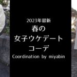 記事のアイキャッチ画像です。「2023年最新 春の 女子ウケデート コーデ Coordination by miyabin」と書いています。