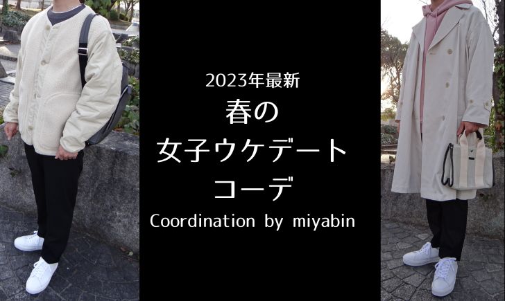 記事のアイキャッチ画像です。「2023年最新 春の 女子ウケデート コーデ Coordination by miyabin」と書いています。