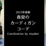 記事のアイキャッチ「2023年最新春夏のカーディガンコーデCoordination by miyabin」と書いています。