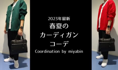 記事のアイキャッチ「2023年最新春夏のカーディガンコーデCoordination by miyabin」と書いています。