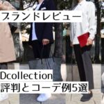 記事のアイキャッチです。「ブランドレビュー Dcollection 評判とコーデ例5選」と書いています。