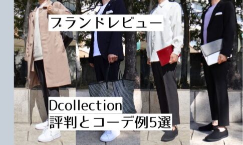 記事のアイキャッチです。「ブランドレビュー Dcollection 評判とコーデ例5選」と書いています。