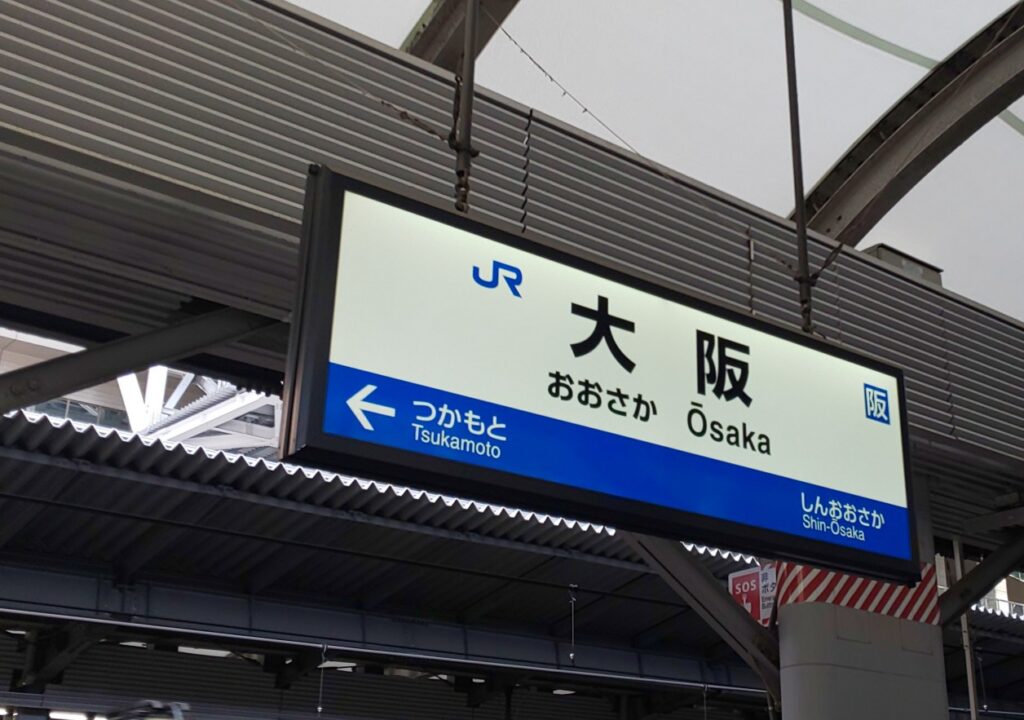 大阪駅（行き）