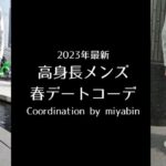 記事のアイキャッチです。「2023年最新 高身長メンズ 春デートコーデ Coordination by miyabin」と書いてあります。