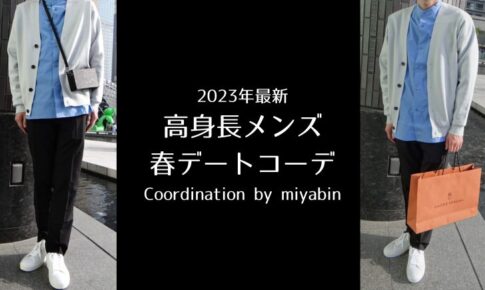 記事のアイキャッチです。「2023年最新 高身長メンズ 春デートコーデ Coordination by miyabin」と書いてあります。