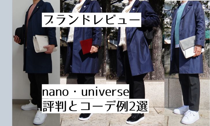 口コミ評判450件】ナノユニバースのメンズでダサいと言わせないコーデ例2選