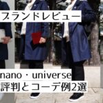 記事のアイキャッチです。「ブランドレビュー nano・universe 評判とコーデ例2選」と書いてあります。