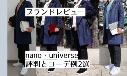 記事のアイキャッチです。「ブランドレビュー nano・universe 評判とコーデ例2選」と書いてあります。