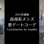 記事のアイキャッチ「2023年最新高身長メンズ夏デートコーデCoordination by miyabin」と書かれています。