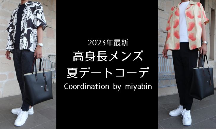 記事のアイキャッチ「2023年最新高身長メンズ夏デートコーデCoordination by miyabin」と書かれています。