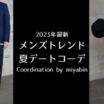 記事のアイキャッチです。「2023年最新メンズトレンド夏デートコーデ Coordination by miyabin」と書いています。