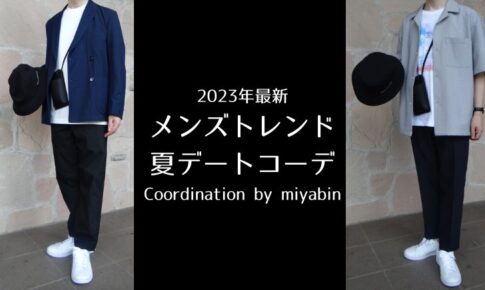 記事のアイキャッチです。「2023年最新メンズトレンド夏デートコーデ Coordination by miyabin」と書いています。