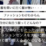 記事のアイキャッチです。『「服を買いに行く服が無い・・・」、「ファッションわけわからん」、「自分に似合う服ってどんなの？」そんなあなたもたった2時間でファッションセンスを大幅に磨けて自分で服が買えるようになるなら？』と書かれています。