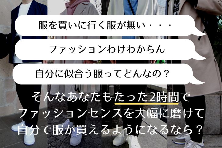 記事のアイキャッチです。『「服を買いに行く服が無い・・・」、「ファッションわけわからん」、「自分に似合う服ってどんなの？」そんなあなたもたった2時間でファッションセンスを大幅に磨けて自分で服が買えるようになるなら？』と書かれています。