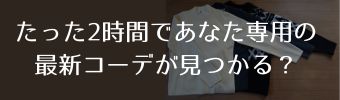 サイドバナー２です。「たった2時間であなた専用の最新コーデが見つかる？」と書いています。