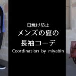 記事のアイキャッチです。「日焼け防止メンズの夏の長袖コーデCoordination by miyabin」と書いてあります。