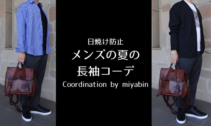 記事のアイキャッチです。「日焼け防止メンズの夏の長袖コーデCoordination by miyabin」と書いてあります。