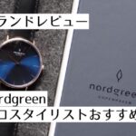 記事のアイキャッチです。「ブランドレビュー Nordgreen プロスタイリストおすすめ」と書いています。