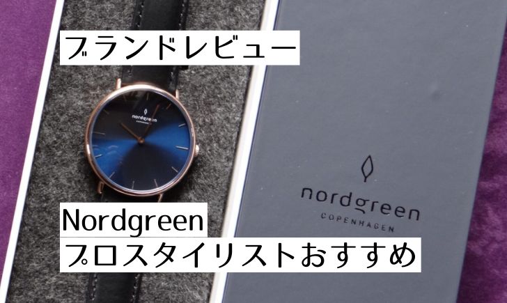 記事のアイキャッチです。「ブランドレビュー Nordgreen プロスタイリストおすすめ」と書いています。