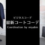 記事のアイキャッチです。「ビジネスコーデ 最新コートコーデ Coordination by miyabin」と書いています。