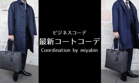 記事のアイキャッチです。「ビジネスコーデ 最新コートコーデ Coordination by miyabin」と書いています。