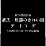 記事のアイキャッチです。「彼氏改造計画　彼氏・旦那のきれい目　デートコーデ　Coordination by miyabin」と書いています。