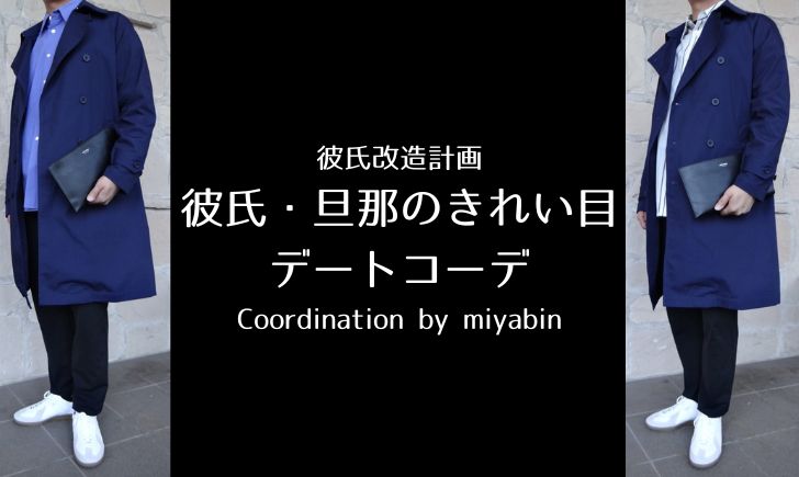 記事のアイキャッチです。「彼氏改造計画　彼氏・旦那のきれい目　デートコーデ　Coordination by miyabin」と書いています。