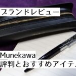 記事のアイキャッチです。「ブランドレビュー Munekawa 評判とおすすめアイテム」と書かれています。