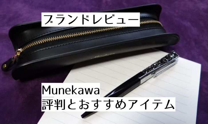 記事のアイキャッチです。「ブランドレビュー Munekawa 評判とおすすめアイテム」と書かれています。