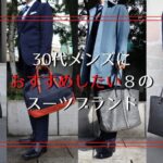 記事のアイキャッチです。「30代メンズにおすすめしたい８のスーツブランド」と書いています。