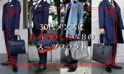 記事のアイキャッチです。「30代メンズにおすすめしたい８のスーツブランド」と書いています。