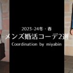 記事のアイキャッチです。「2023-24冬・春 メンズ婚活コーデ2選 Coordination by miyabin」と書いています。