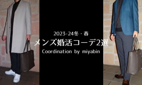 記事のアイキャッチです。「2023-24冬・春 メンズ婚活コーデ2選 Coordination by miyabin」と書いています。