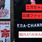 記事のアイキャッチ「エガちゃん応援ファッション 隠れATAOKAの服装」とかいてあります。